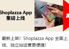 最新上架！Shoplazza App 全面上线，独立站运营更便捷！