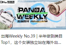 出海Weekly No.39 | 半年做到类目Top1，这个女装独立站在海外出圈了！