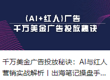 千万美金广告投放秘诀：AI与红人营销实战解析丨出海笔记操盘手分享精华