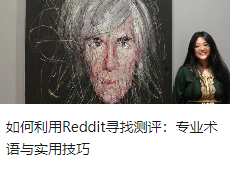 如何利用Reddit寻找测评：专业术语与实用技巧