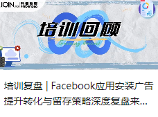 培训复盘 | Facebook应用安装广告提升转化与留存策略深度复盘来啦！