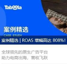 案例精选 | ROAS 增幅高达 808%！Aliexpress 与 Taboola 旗下 Connexity 联袂共拓国际市场