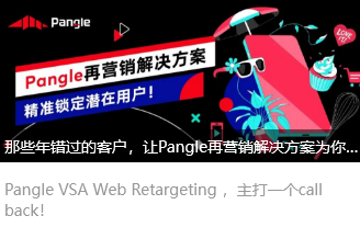 那些年错过的客户，让Pangle再营销解决方案为你一一追回