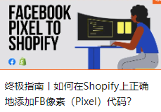 终极指南丨如何在Shopify上正确地添加FB像素（Pixel）代码？