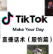 TikTok电商直播话术集锦（服饰篇）