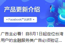 广告主必看！自8月1日起定位台湾用户的金融服务类广告必须验证受益方和付费方信息！！