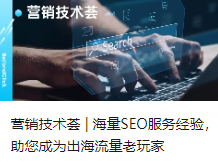 营销技术荟 | 海量SEO服务经验，助您成为出海流量老玩家