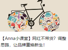 【Anna小课堂】网红不带货？调整思路，让品牌重焕新生！