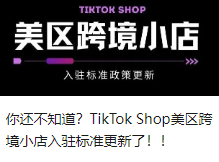你还不知道？TikTok Shop美区跨境小店入驻标准更新了！！