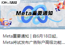 Meta重要通知 | 自6月18日起，Meta将试发布广告账户高级功能计划！