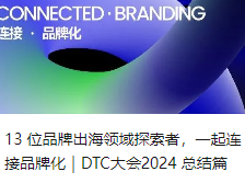 13 位品牌出海领域探索者，一起连接品牌化｜DTC大会2024 总结篇