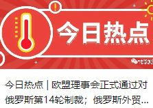 今日热点 | 欧盟理事会正式通过对俄罗斯第14轮制裁；俄罗斯外贸收汇情况汇总（2024.6.26）