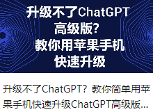 升级不了ChatGPT？教你简单用苹果手机快速升级ChatGPT高级版丨出海笔记