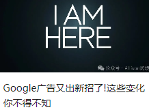 Google广告又出新招了!这些变化你不得不知