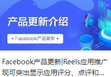 Facebook产品更新|Reels应用推广现可突出显示应用评分、点评和下载量