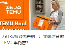 为什么极致优秀的工厂卖家适合做TEMU半托管？