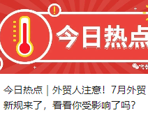 今日热点｜外贸人注意！7月外贸新规来了，看看你受影响了吗？