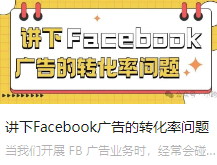 讲下Facebook广告的转化率问题