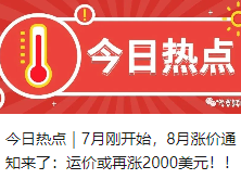 今日热点｜7月刚开始，8月涨价通知来了：运价或再涨2000美元！！