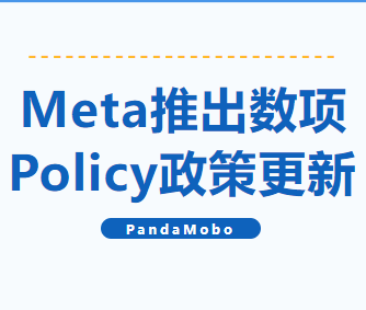 重要通知 | Meta推出数项Policy政策更新