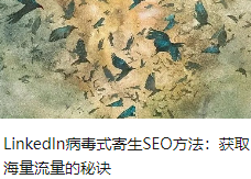 LinkedIn病毒式寄生SEO方法：获取海量流量的秘诀