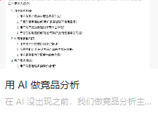 用 AI 做竞品分析
