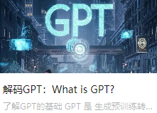 解码GPT：What is GPT?