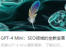 GPT-4 Mini：SEO领域的全新变革