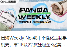 出海Weekly No.48 | 个性化定制手机壳，靠“IP联名”疯狂吸金3亿美元！