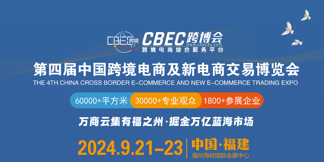 参展通知 | 第四届中国跨境电商及新电商交易博览会将于9月盛大召开