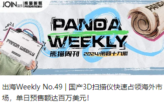 出海Weekly No.49 | 国产3D扫描仪快速占领海外市场，单日预售额达百万美元！