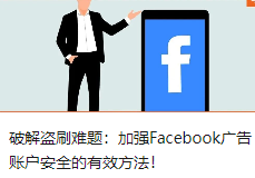 破解盗刷难题：加强Facebook广告账户安全的有效方法！