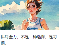 拼尽全力，不是一种选择，是习惯。