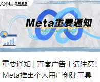 重要通知 | 直客广告主请注意！Meta推出个人用户创建工具