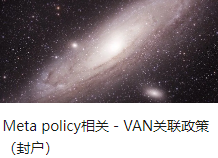 Meta policy相关 - VAN关联政策 （封户）