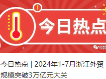 今日热点 | 2024年1-7月浙江外贸规模突破3万亿元大关