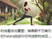 时尚圈杀出重围：销售额千万美元的Halara挑战SHEIN成新时尚巨头（上）丨出海笔记