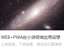 WEB+PWA在小贷领域应用设想