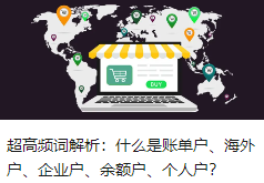 超高频词解析：什么是账单户、海外户、企业户、余额户、个人户？