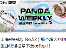 出海Weekly No.52 | 那个超火的钓鱼游戏轻松拿下美榜Top1！