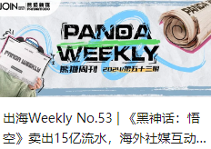 出海Weekly No.53 | 《黑神话：悟空》卖出15亿流水，海外社媒互动量近亿！