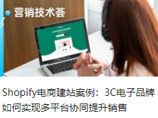 Shopify电商建站案例：3C电子品牌如何实现多平台协同提升销售