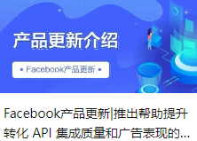 Facebook产品更新|推出帮助提升转化 API 集成质量和广告表现的新工具