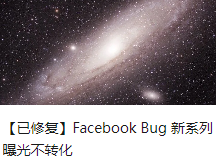 Facebook大范围BUG：没有事件转化数据