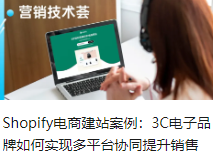 Shopify电商建站案例：3C电子品牌如何实现多平台协同提升销售