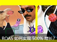 ROAS 如何实现 500% 增长？Snapchat 沙特国庆营销策略全解析