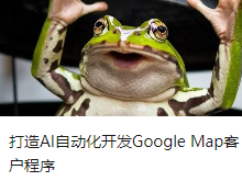 打造AI自动化开发Google Map客户程序