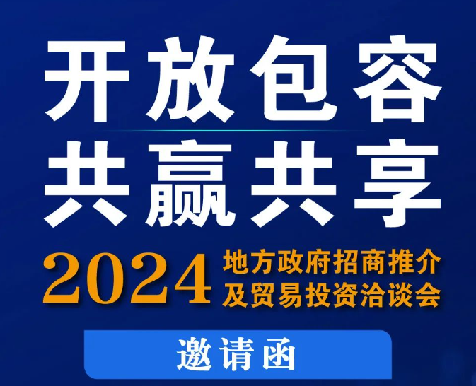 开放包容 共赢共享 | 2024地方政府招商推介及贸易投资洽谈会将于9月在福州举办