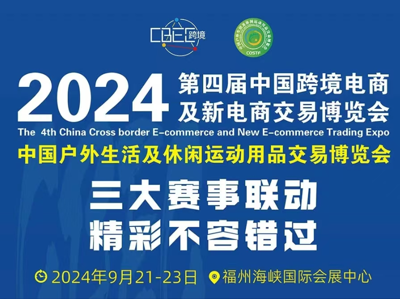 三大赛事联动，精彩不容错过！CBEC跨博会&COSTF大户外展邀您共鉴品质盛典