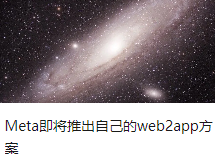 Meta即将推出自己的web2app方案